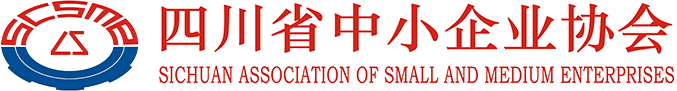 四川省中小企業(yè)協(xié)會(huì)